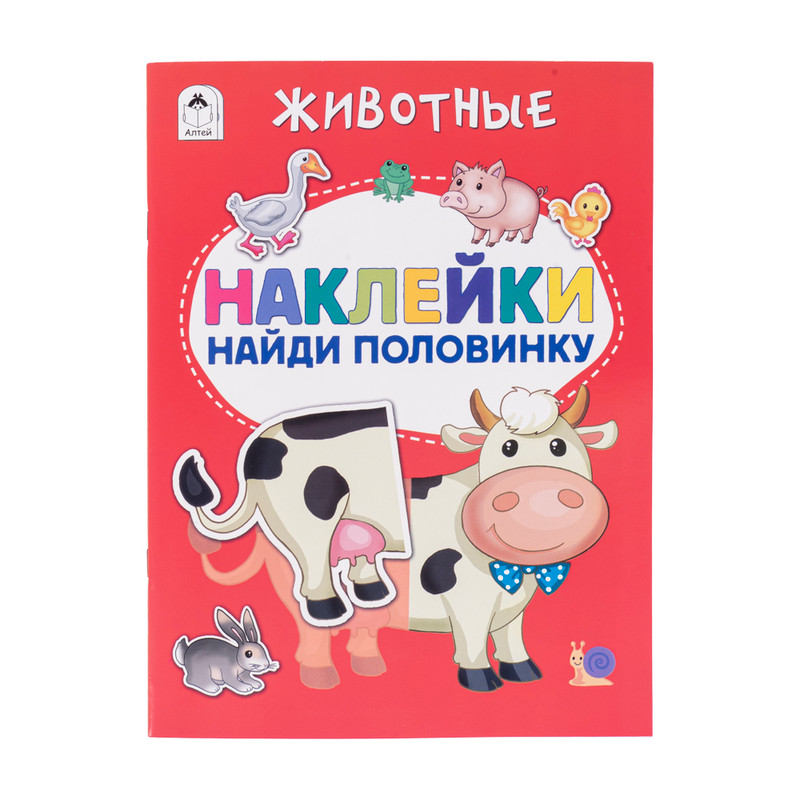 Серия книг "Наклейки-половинки"