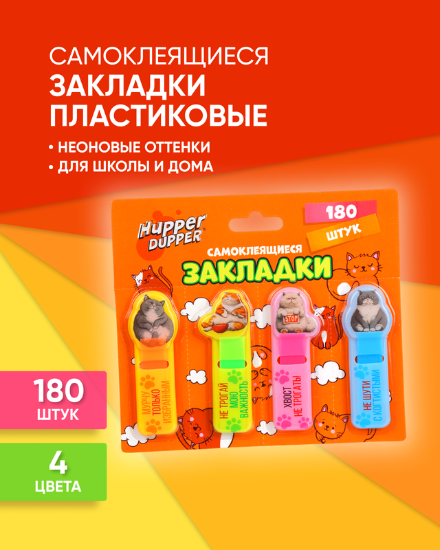 Самоклеящиеся закладки пластиковые, Hupper Dupper, 180 шт., в ассортименте