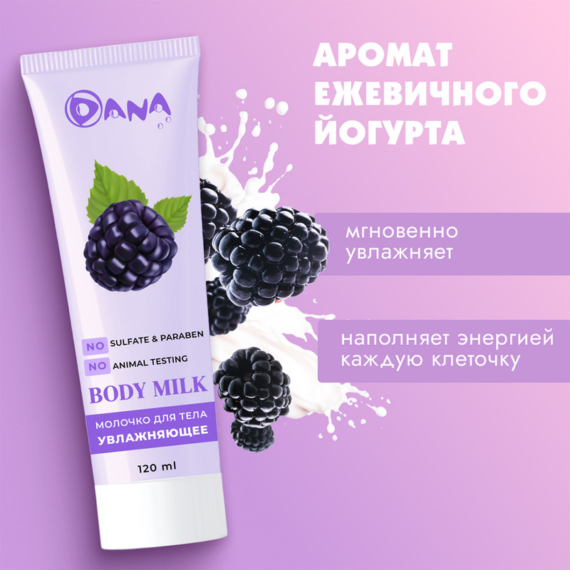 Молочко для тела, DANA, 120 мл, в ассортименте