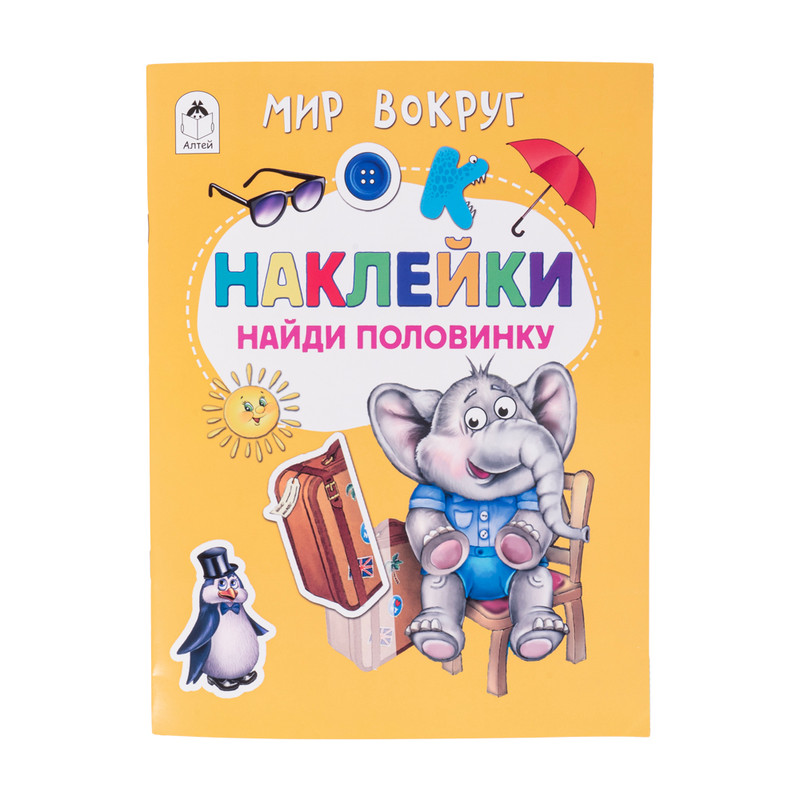 Серия книг "Наклейки-половинки"