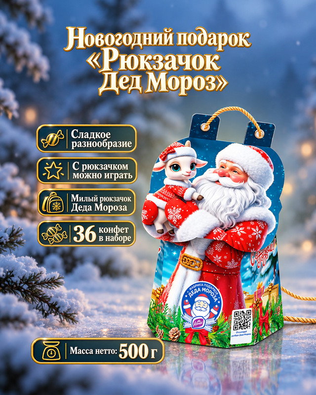 Новогодний подарок "Рюкзачок Дед Мороз", Konti, 500 г