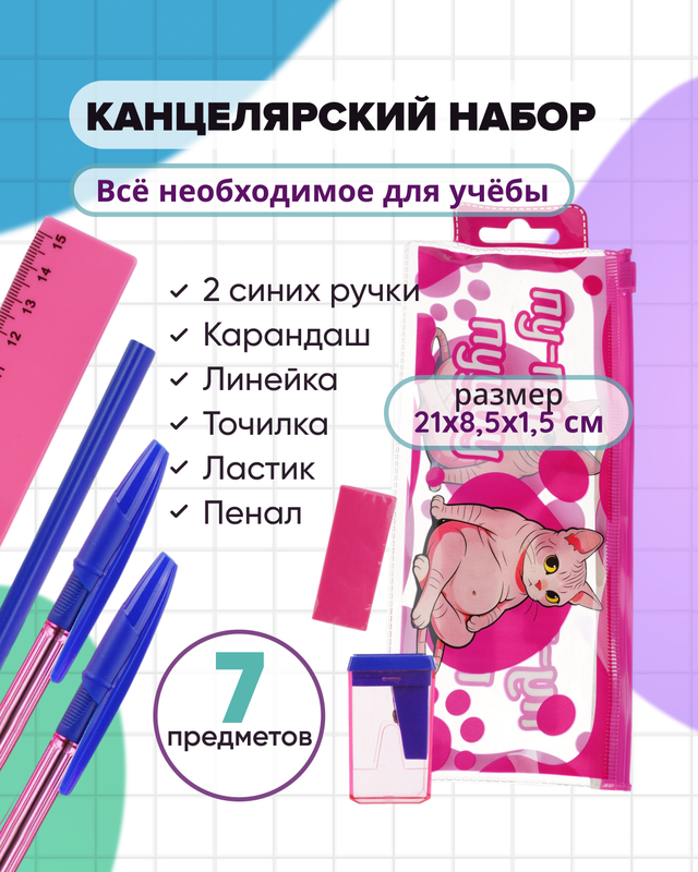 Набор канцелярский, Hupper Dupper, 7 предметов, в ассортименте