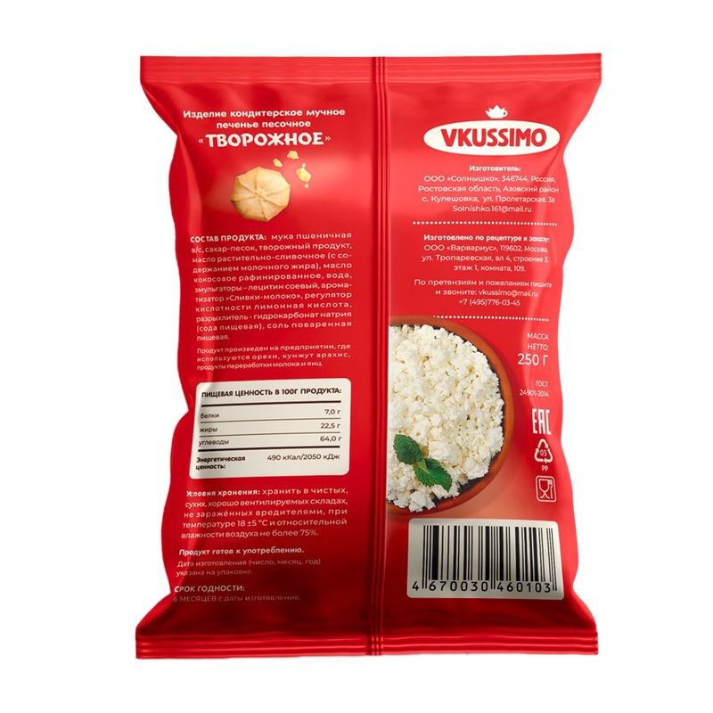 Печенье песочное "Творожное", Vkussimo, 250 г