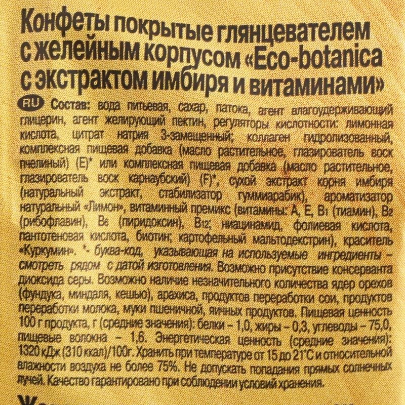 Конфеты "Eco-botanica", 200 г