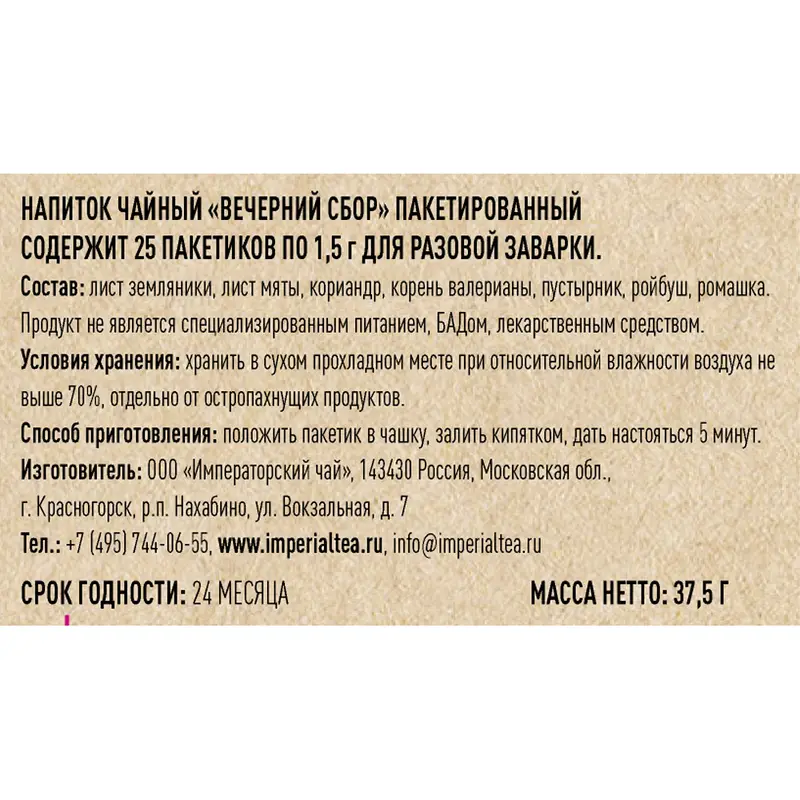 Напиток чайный "Вечерний сбор", 25 пакетиков, 37,5 г