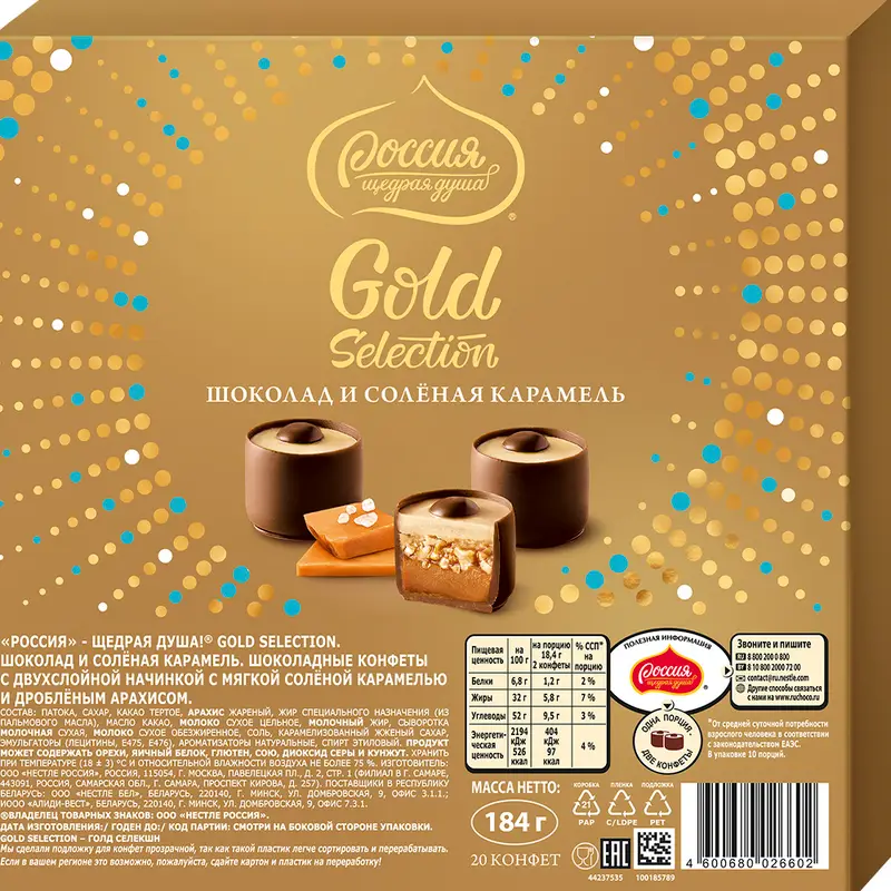 Шоколадные конфеты с двухслойной начинкой "Gold Selection", 184 г