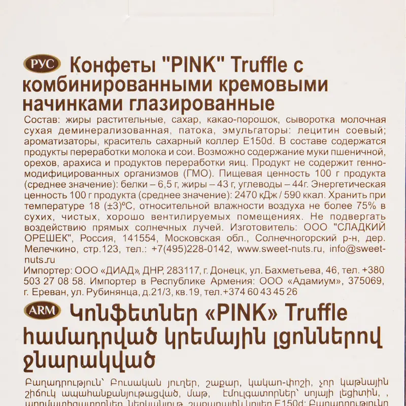 Конфеты "PINK", Truffle, 163 г, в ассортименте