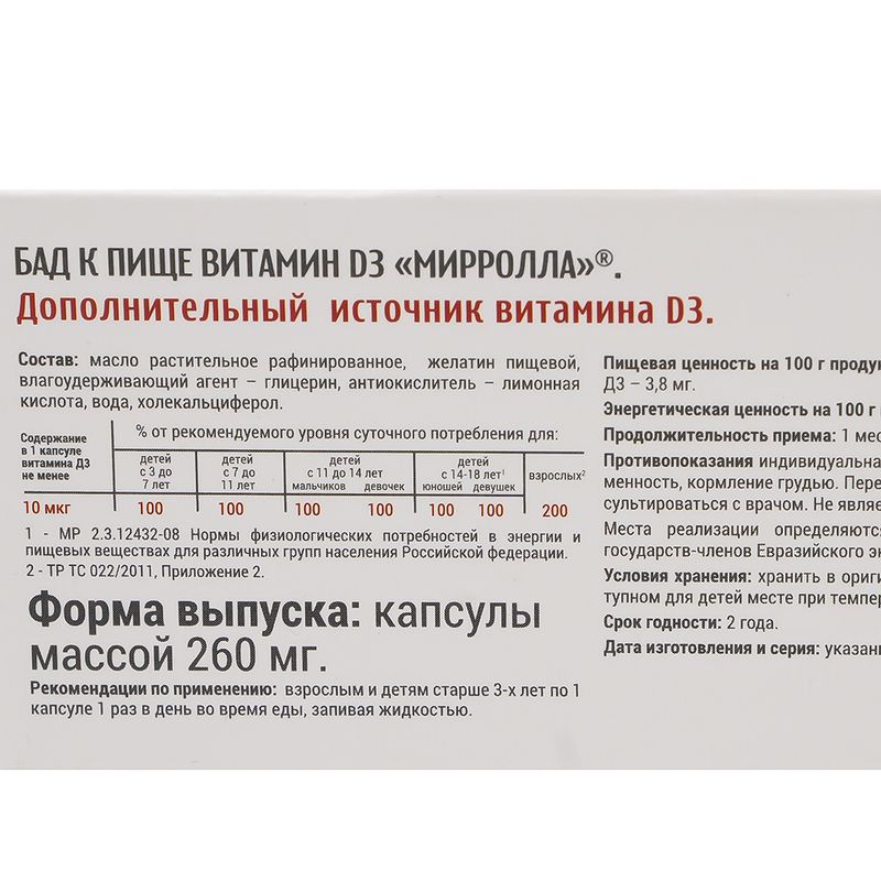 БАД "Витамин D3", Mirrolla, 30 капсул по 260 мг
