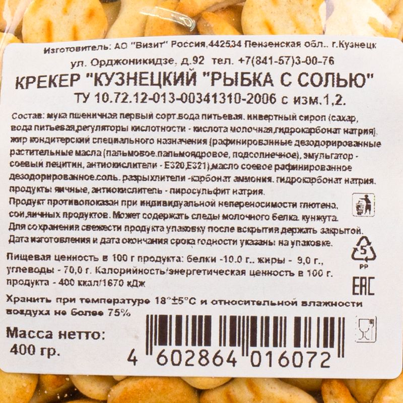Крекер "Рыбка с солью", Кузнецкий, 400 г