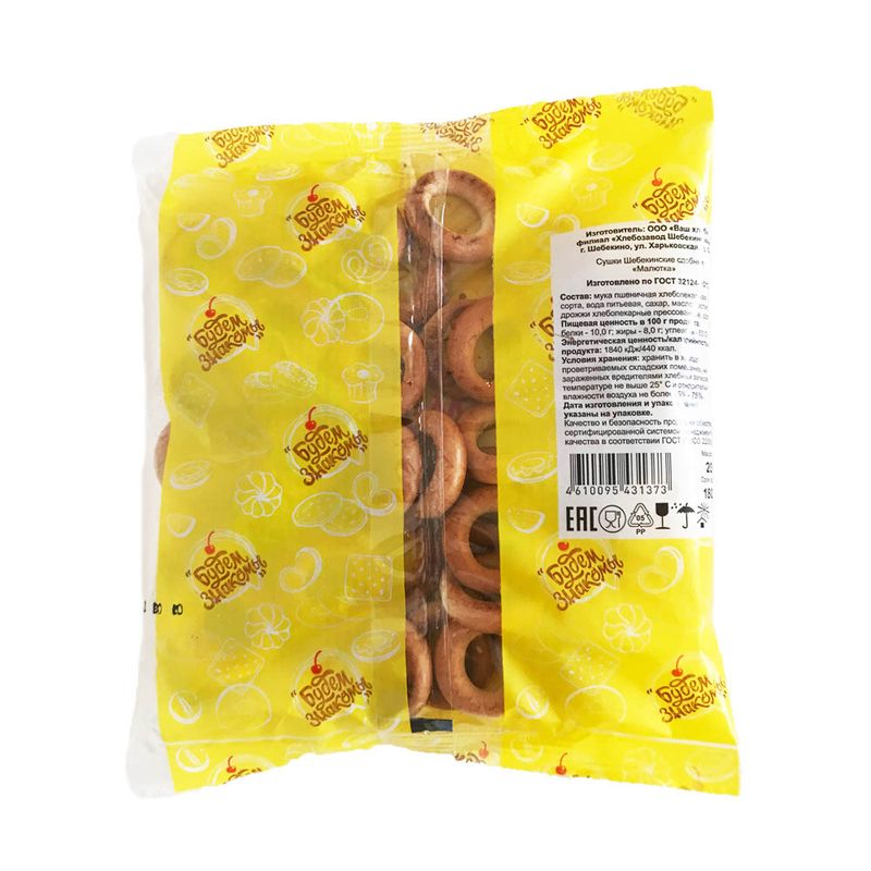 Сушки сдобные "Малютка", Шебекинские, 200 г