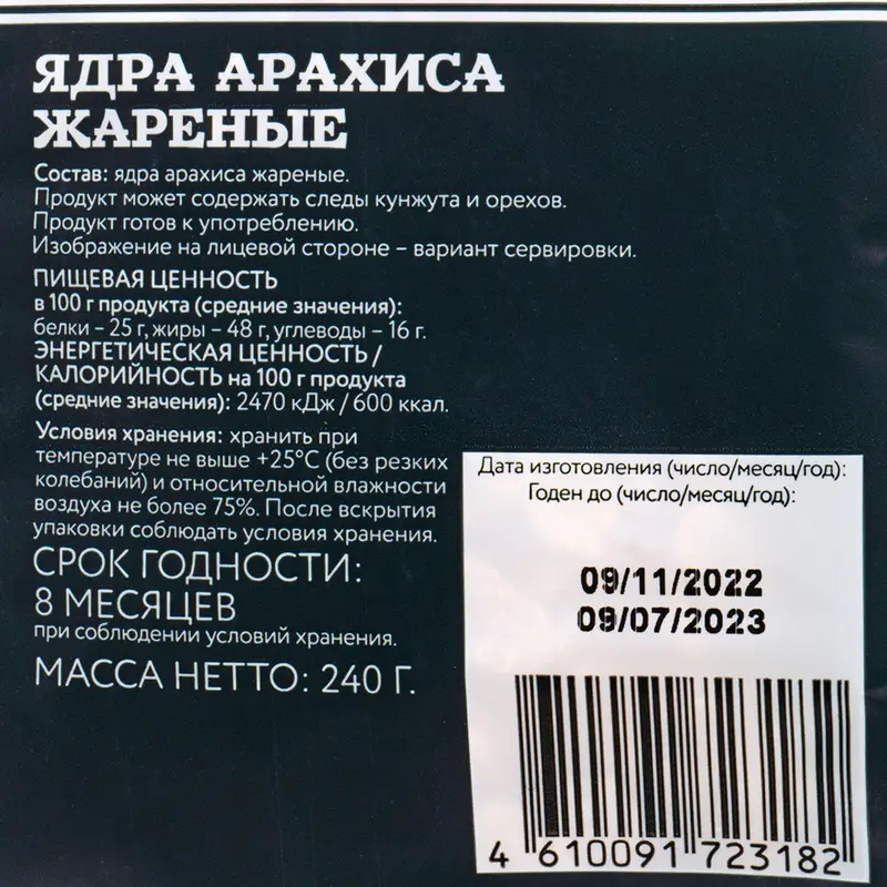 Ядра арахиса жареные, Botanica, 240 г