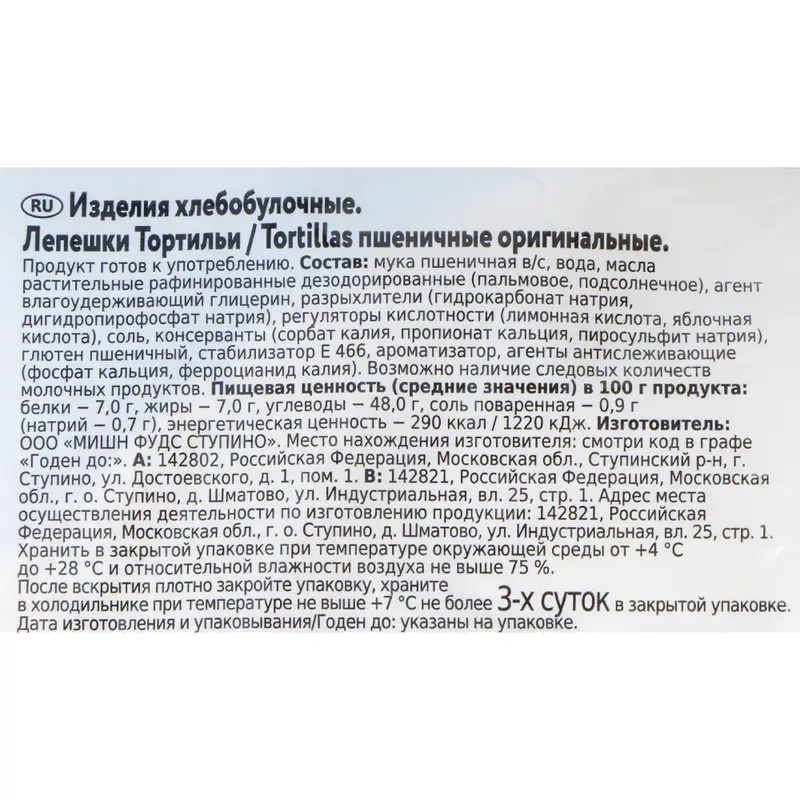 Мексиканские пшеничные лепешки "Tortillas", 265 г, в ассортименте