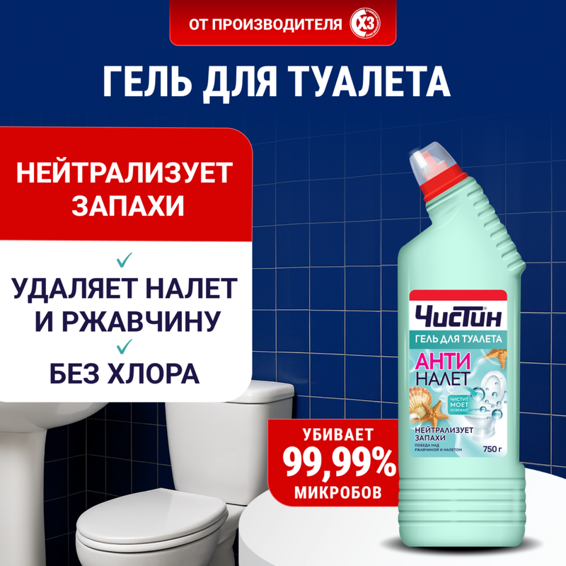 Чистящее средство для туалета, Чистин гель, Антиналет, 750 г