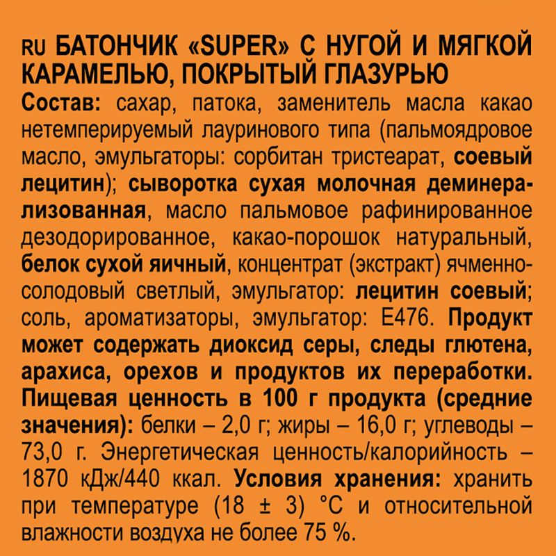 Батончик, Super, с нугой и карамелью, 5 шт., 200 г