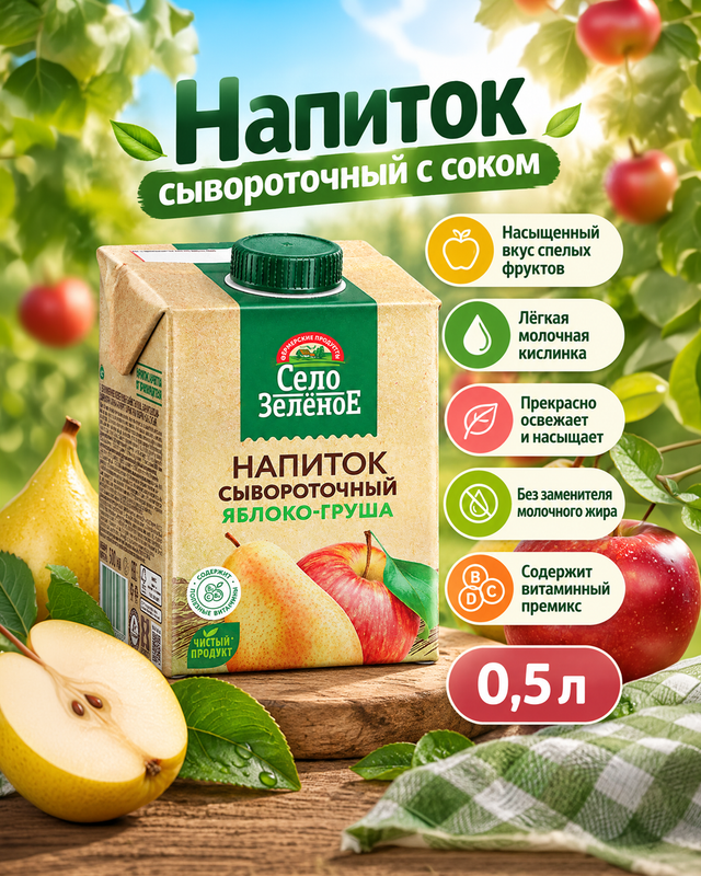 Напиток сывороточный, Село Зеленое, яблоко/груша, 0,5 л