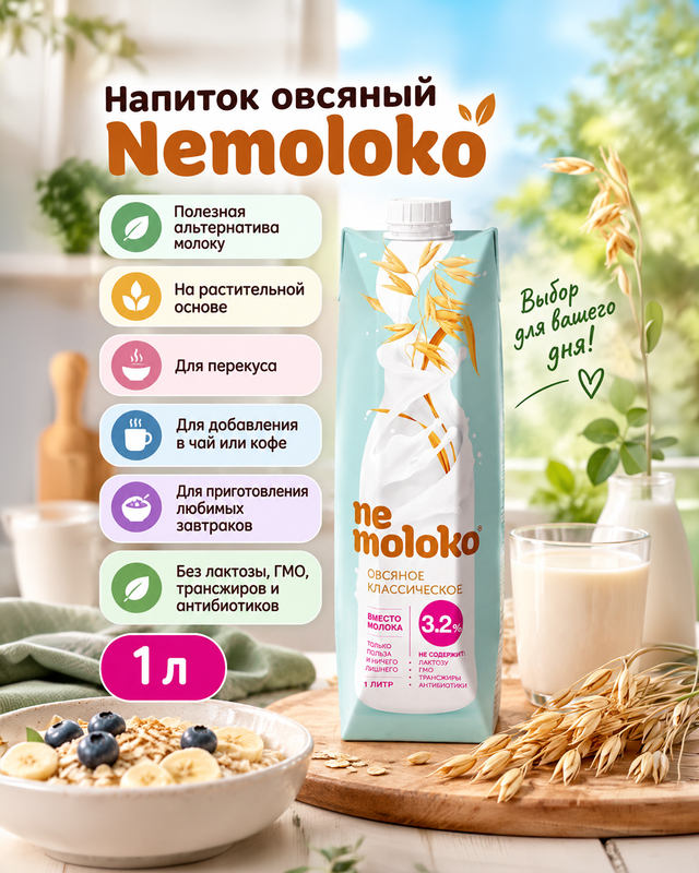 Напиток Nemoloko овсяное классическое 1 л