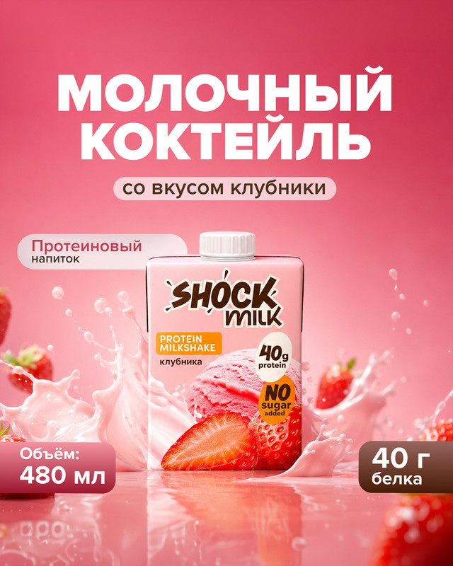 Коктейль молочный, SHOCK MILK, со вкусом клубники, 480 мл