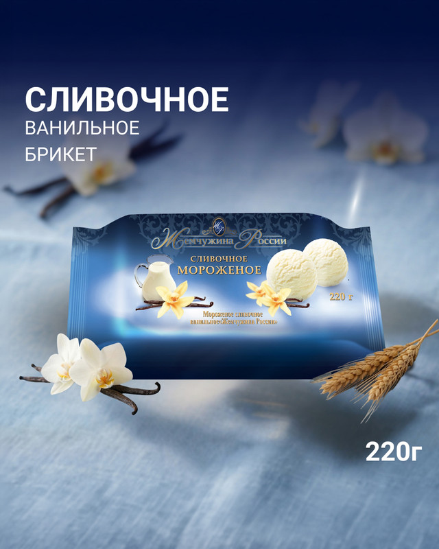 Брикет "Жемчужина России", Айсберри, ванильный, 220 г