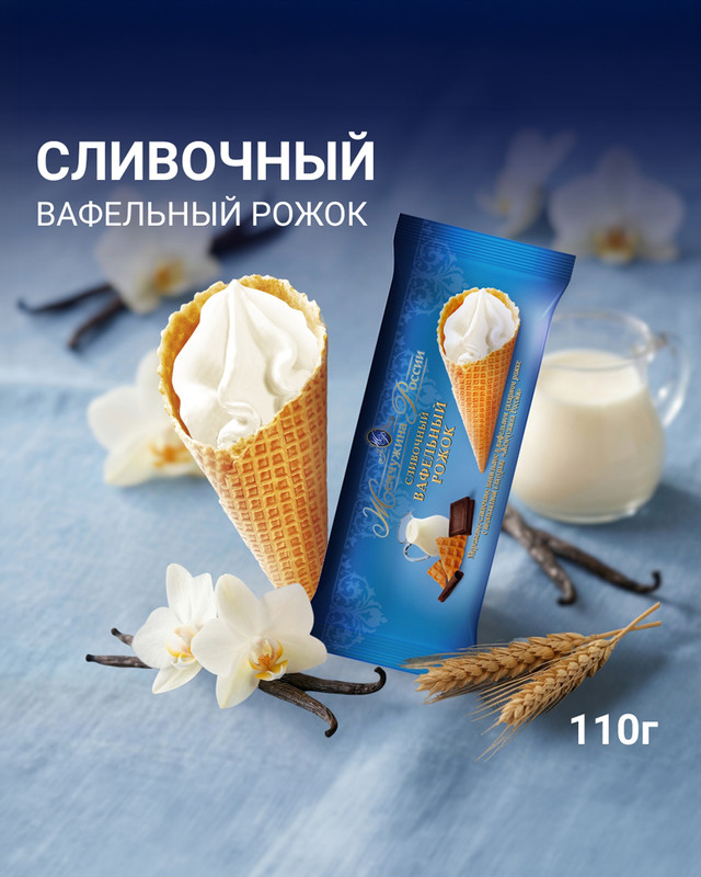 Мороженое в вафельном рожке "Жемчужина России", 110 г