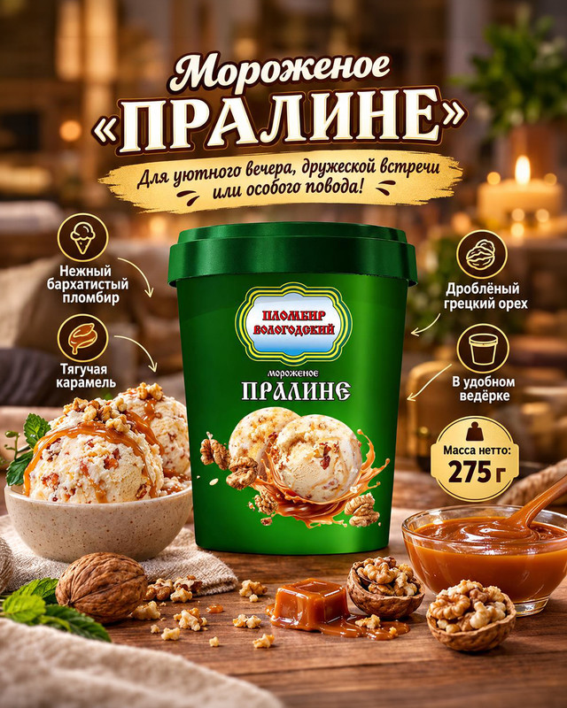 Мороженое "Пралине", Вологодский пломбир, 275 г