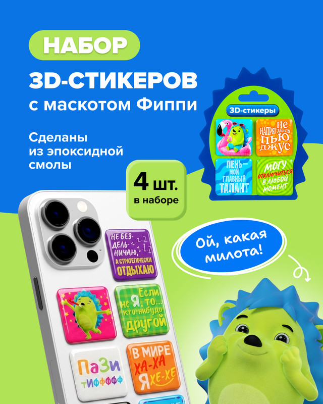 Набор 3D-стикеров "Фиппи", в ассортименте