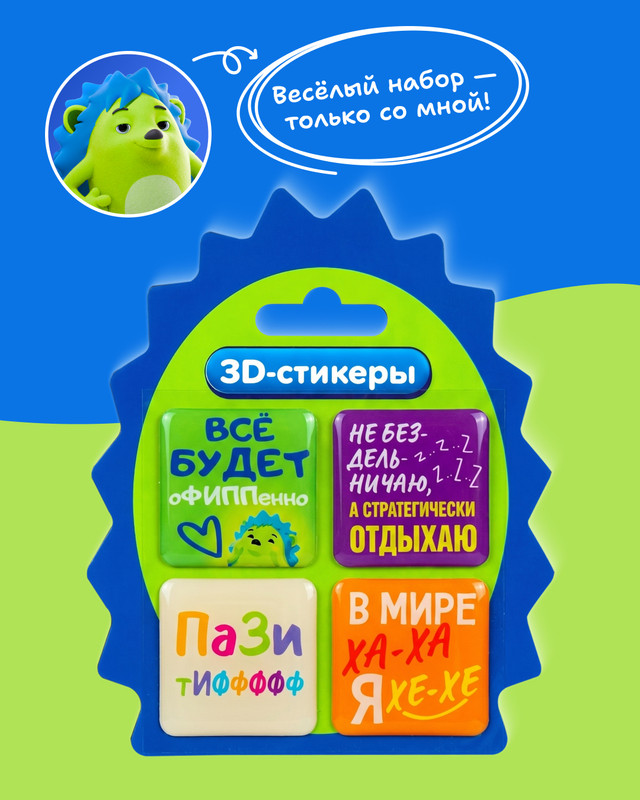 Набор 3D-стикеров "Фиппи", в ассортименте
