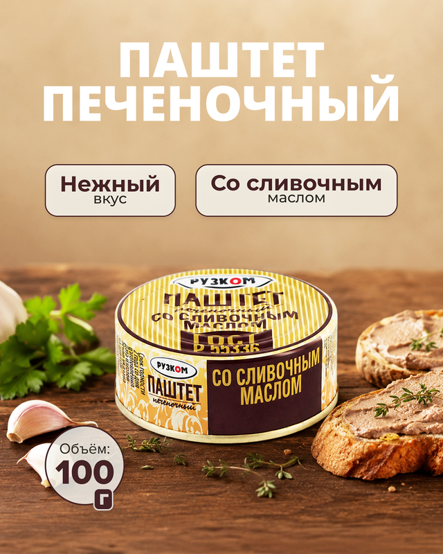 Паштет печёночный со сливочным маслом, Рузком, 100 г