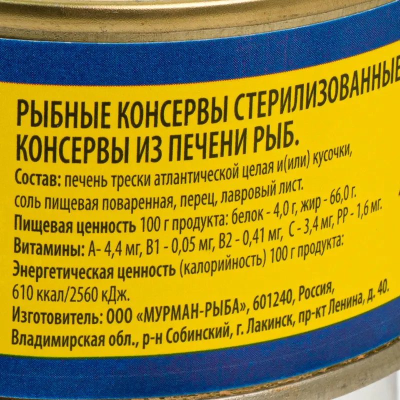 Рыбные консервы "Печень трески натуральная", Мурман-рыба, 130 г