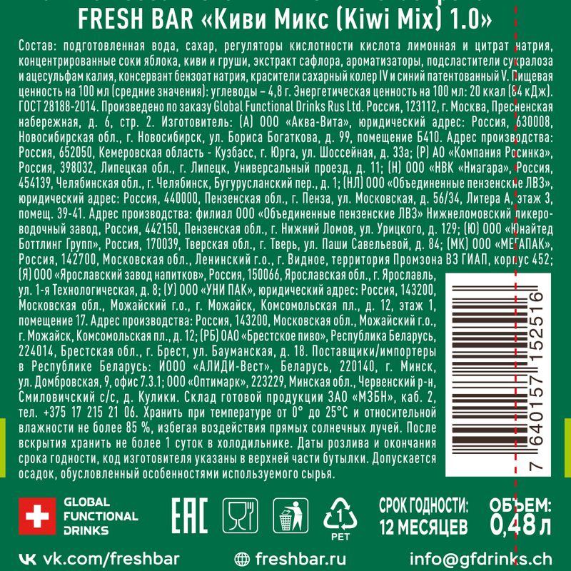 Напиток газированный "Kiwi Mix", Fresh Bar, безалкогольный, 0,48 л