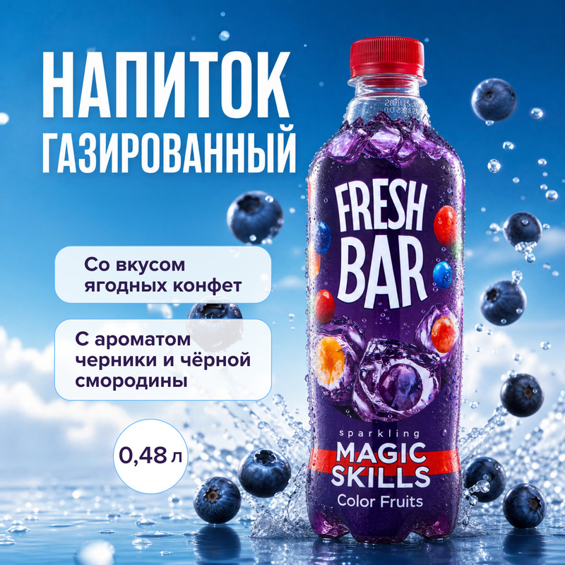 Напиток сильногазированный "Mэджик Скиллс", Fresh Bar, 0,48 л