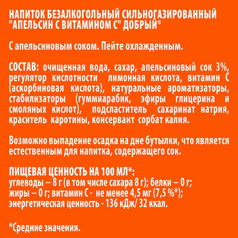 Напиток газированный "Апельсин с витамином C", Добрый, 1,5 л