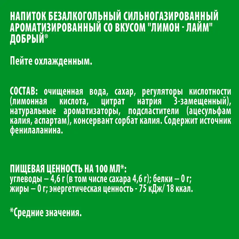 Напиток газированный "Лимон-Лайм", Добрый, 1,5 л