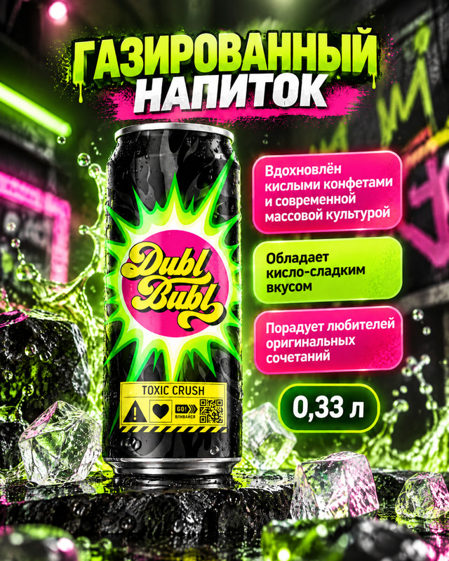 Напиток газированный безалкогольный "Toxic Crush", Dubl Bubl, 0,33 л