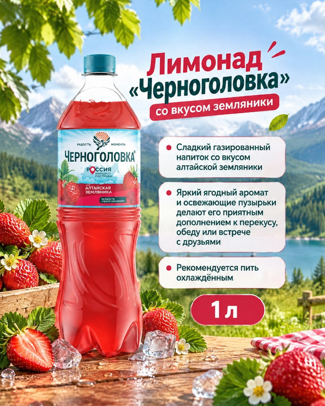 Лимонад, Черноголовка, земляника, 1 л