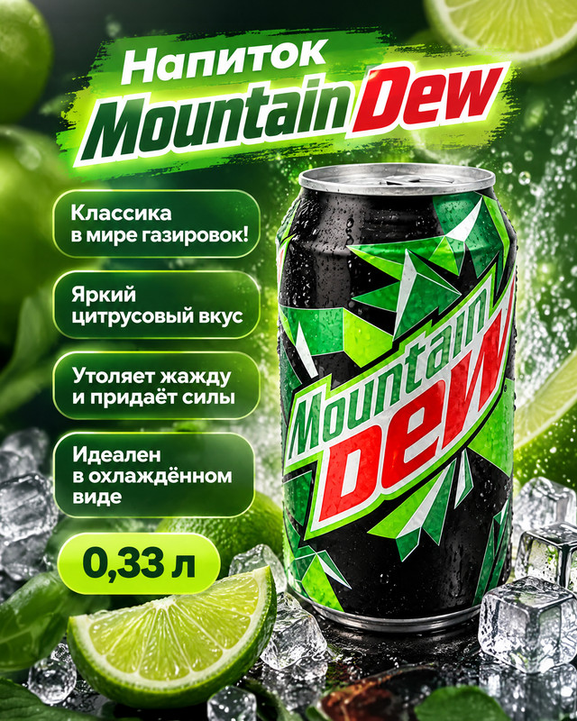 Напиток безалкогольный газированный, Mountain Dew, 0,33 л