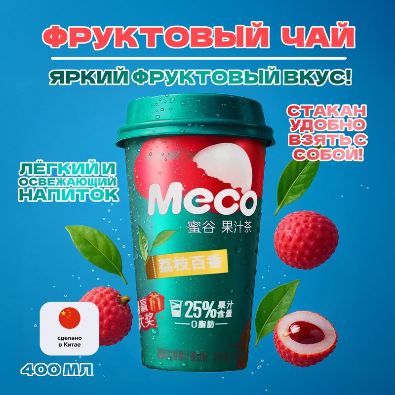 Чай фруктовый, Meco, 400 мл, в ассортименте