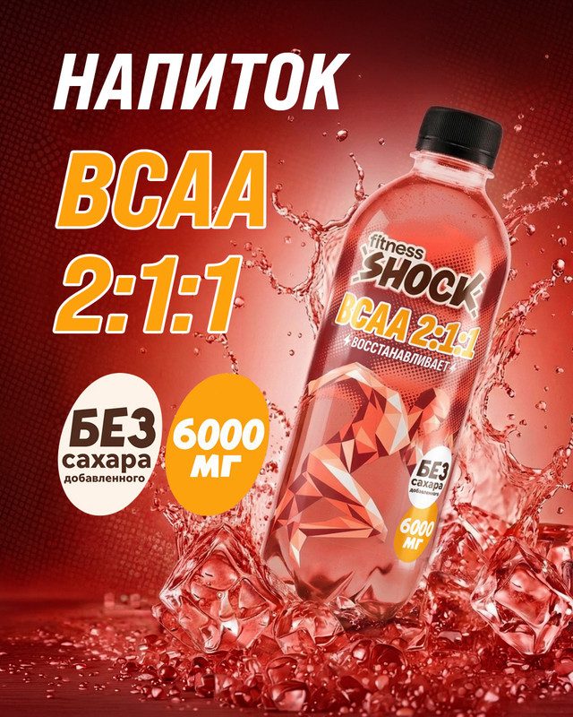 Напиток безалкогольный негазированный "BCAA 2:1:1", fitness SHOCK, со вкусом ягод и фруктов, 0,5 л