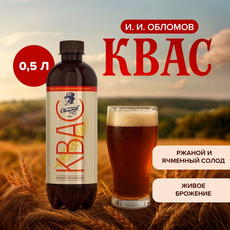 Квас "И. И. Обломов", 0,5 л