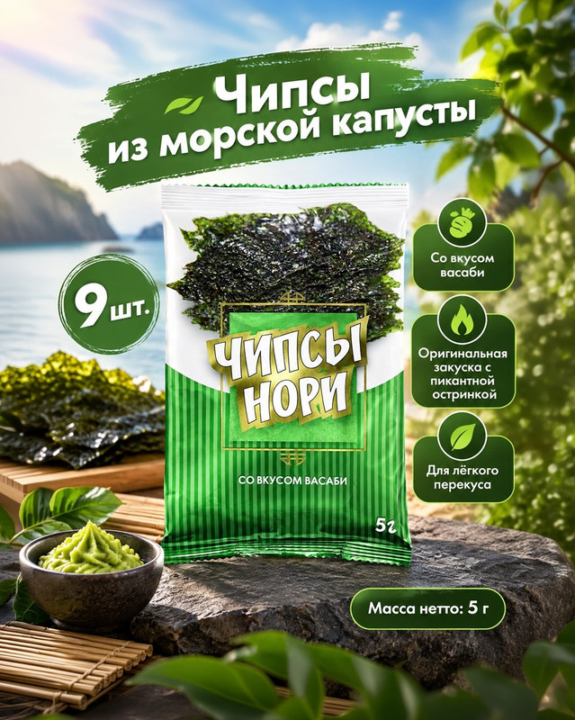 Чипсы из морской капусты, васаби, 5 г