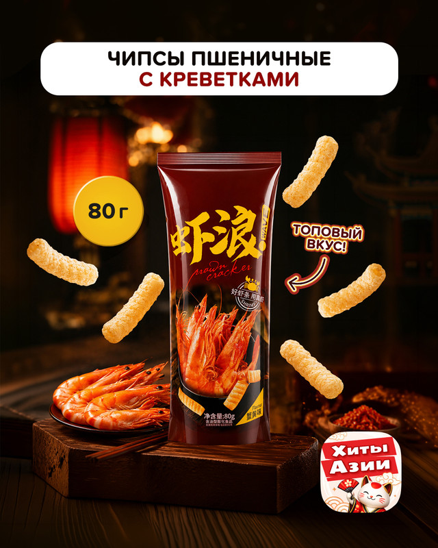 Чипсы пшеничные с креветками, 80 г