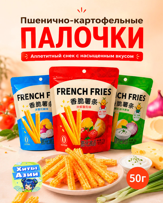 Палочки пшенично-картофельные хрустящие, 50 г, в ассортименте