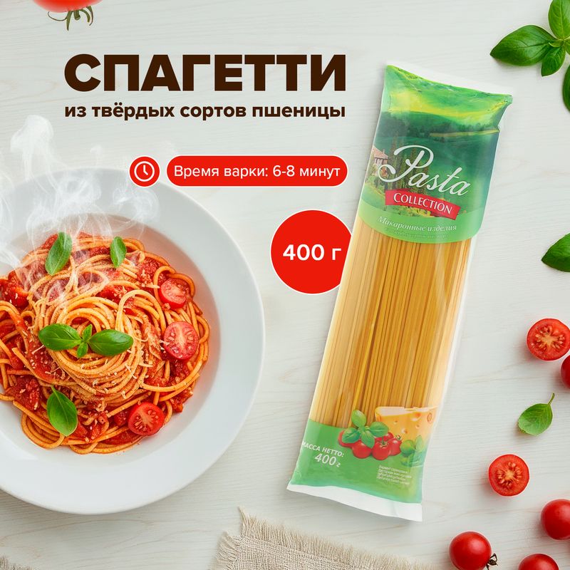 Макароны, Pasta collection, спагетти, 400 г