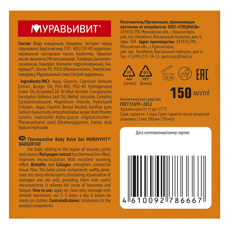Муравьиный бальзам "Муравьивит", 150 мл, в ассортименте
