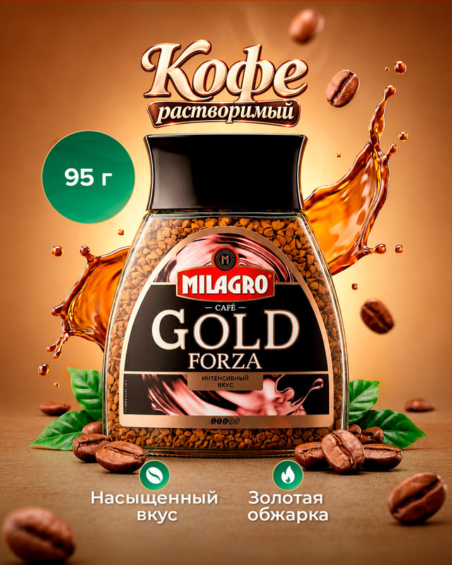 Кофе растворимый "Gold Forza", Milagro, 95 г