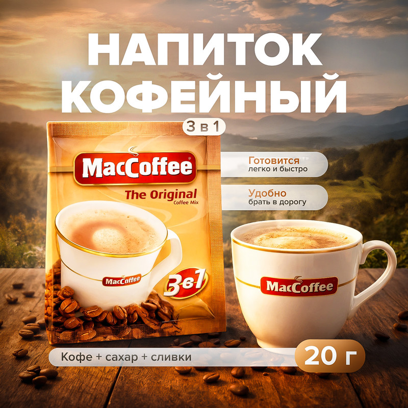 Напиток кофейный растворимый 3 в 1 "The Original", MacCoffee, 20 г