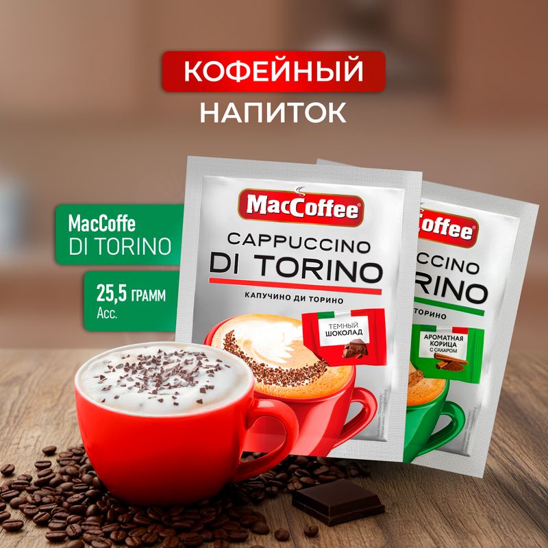 Напиток кофейный "Cappuccino DI TORINO", MacCoffee, 25,5 г