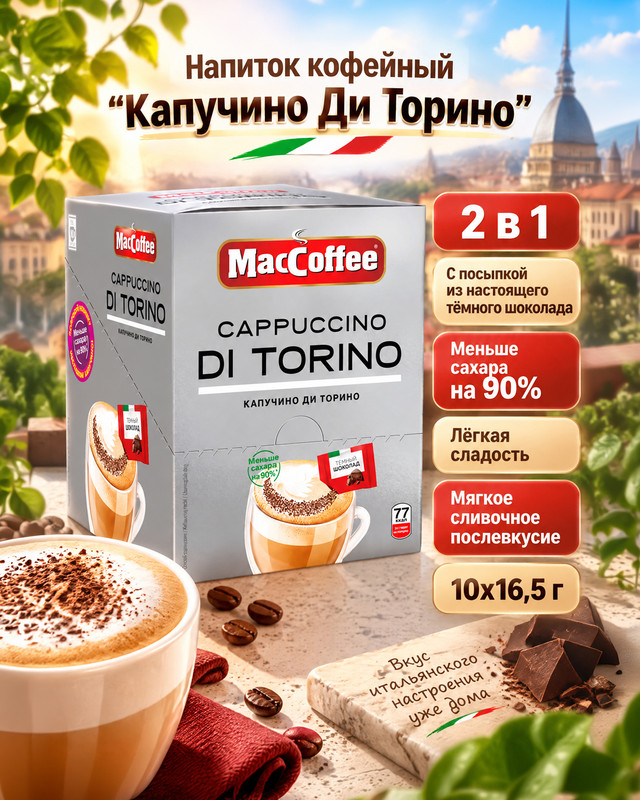 Напиток кофейный "Capuccino Di Torino", MacCoffee, 2 в 1, 10x16,5 г