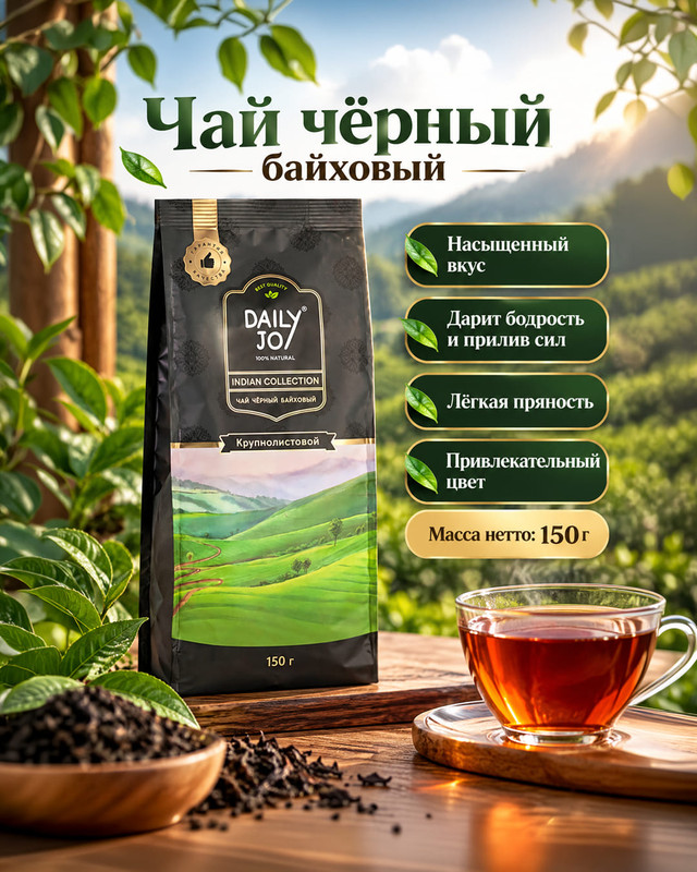Чай чёрный байховый "Indian Collection", Daily Joy, 150 г