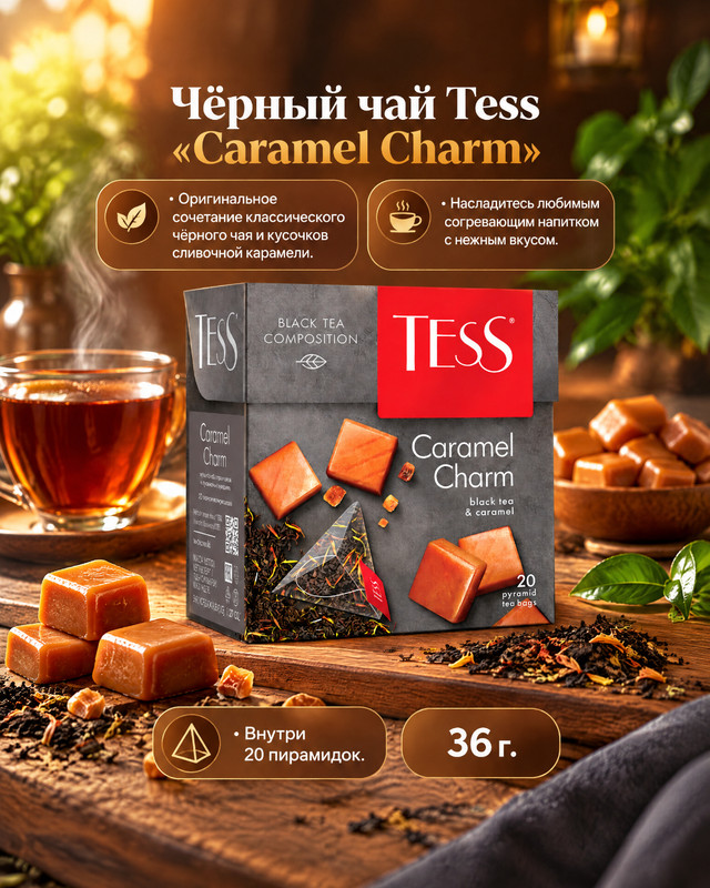 Чай чёрный "Caramel Charm", TESS, карамель, 20 пирамидок, 36 г