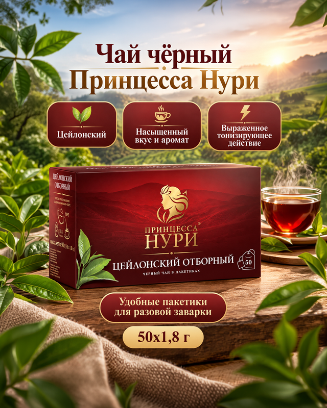 Чай чёрный "Цейлонский отборный", Принцесса Нури, 50 пакетиков, 90 г